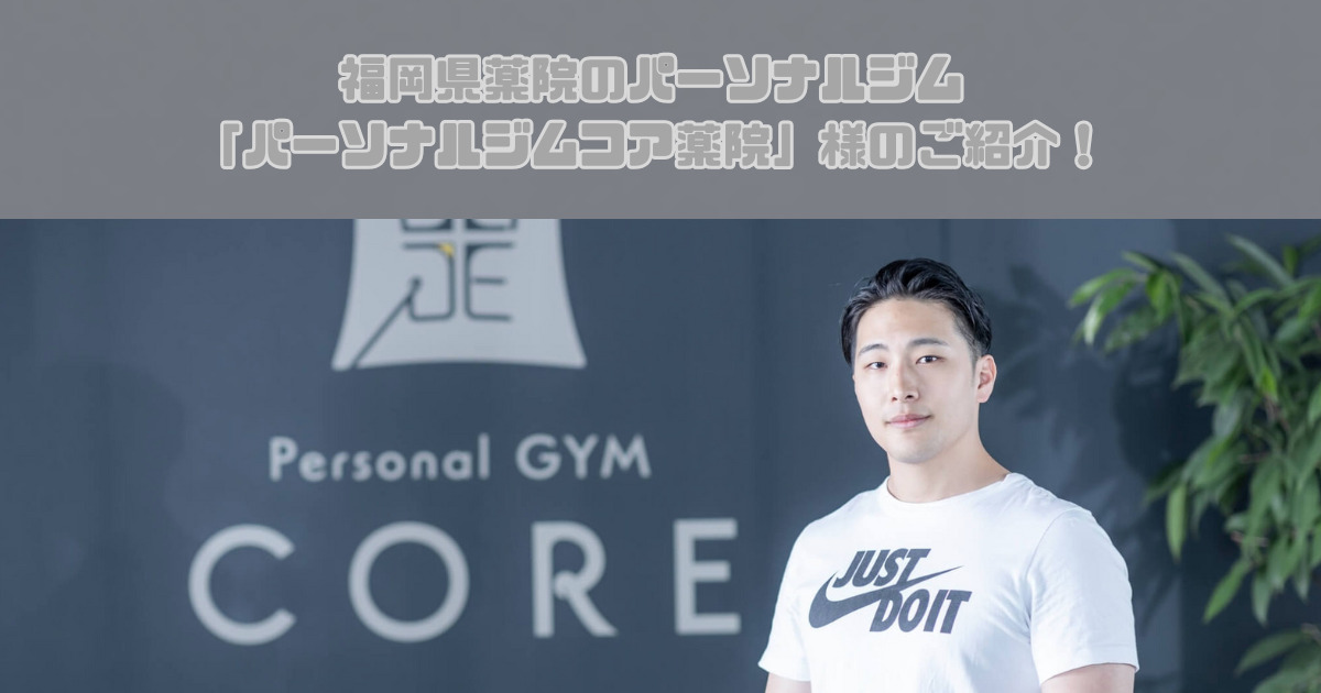福岡薬院でおすすめのパーソナルジム『パーソナルジムコア薬院』様の特徴をご紹介させていただきます！