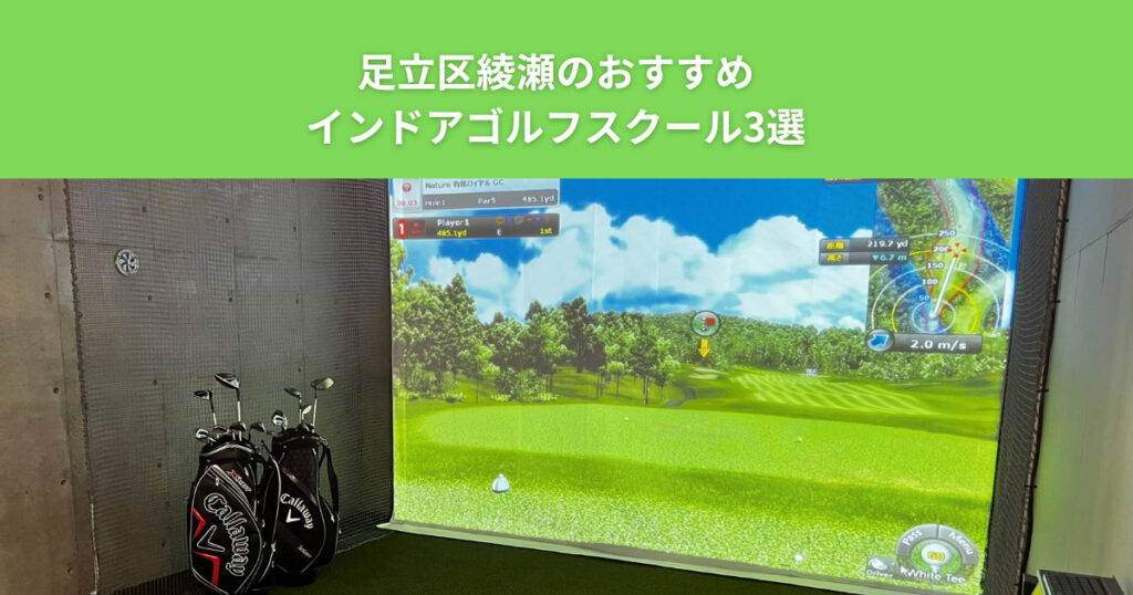 THE PERSONAL GYM（ザパーソナルジム）綾瀬店がおすすめする！綾瀬のインドアゴルフスクール3選