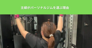 【綾瀬エリアの主婦必見】子育てに忙しい主婦が子連れで通うパーソナルジム！ザ パーソナルジム綾瀬店を紹介！