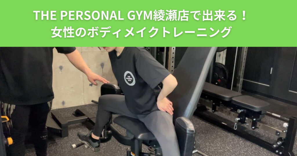 THE PERSONAL GYM（ザパーソナルジム）綾瀬店が教える女性の綺麗なダイエット方法