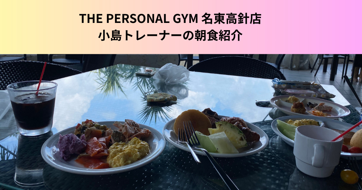 フィットネス×ダイエットに最適！THE PERSONAL GYM（ザパーソナルジム）名東高針店小島トレーナーの朝食紹介