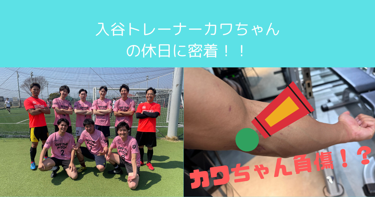 入谷トレーナーカワちゃんの休日に密着