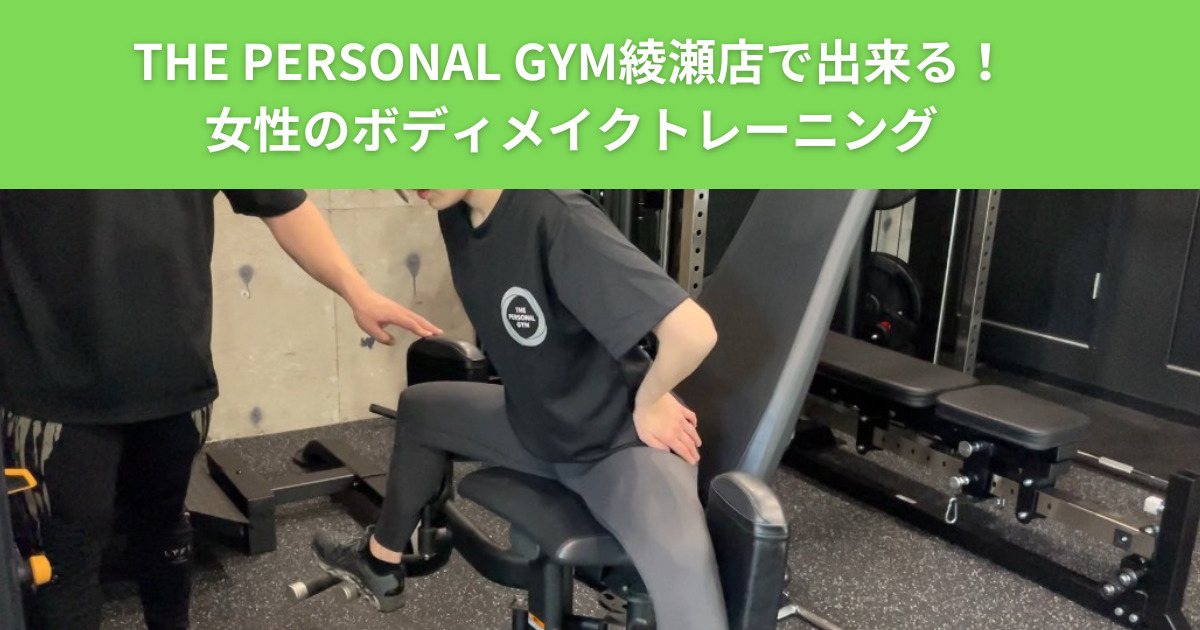 THE PERSONAL GYM（ザ パーソナルジム）綾瀬店が教える女性の綺麗なダイエット方法