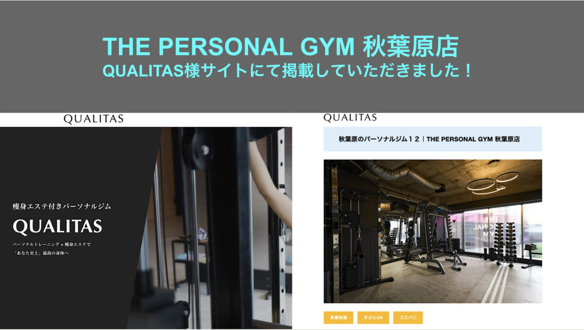 パーソナルジム『QUALITAS』様のサイトにてTHE PERSONAL GYM 秋葉原店を『【最新】秋葉原周辺でおすすめのパーソナルジム11選まとめ】』に掲載していただきました！