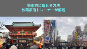 【効率的に痩せる方法】秋葉原店トレーナー大井が解説
