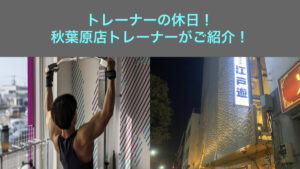 【トレーナの休日】秋葉原店トレーナーの休日をご紹介