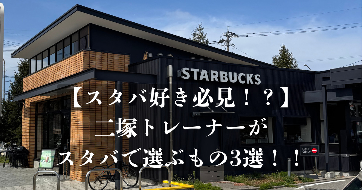 【カフェ好き必見！？】二塚トレーナーがスタバで基本的に注文するもの3選〜ドリンク編〜