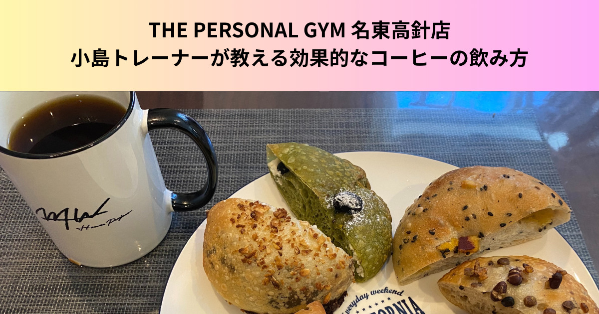 【コーヒーをダイエットの味方に！】名東高針店小島トレーナーが教える効果的なコーヒーの飲み方