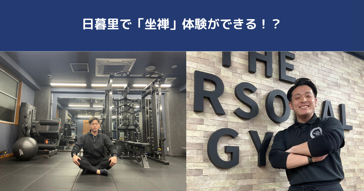 【日暮里で坐禅体験！？】THE PERSONAL GYM日暮里店トレーナーの田島が教える日暮里で体験できる坐禅のススメ