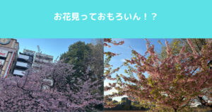 【柄にもなくお花見！？】強面トレーナーがご紹介！