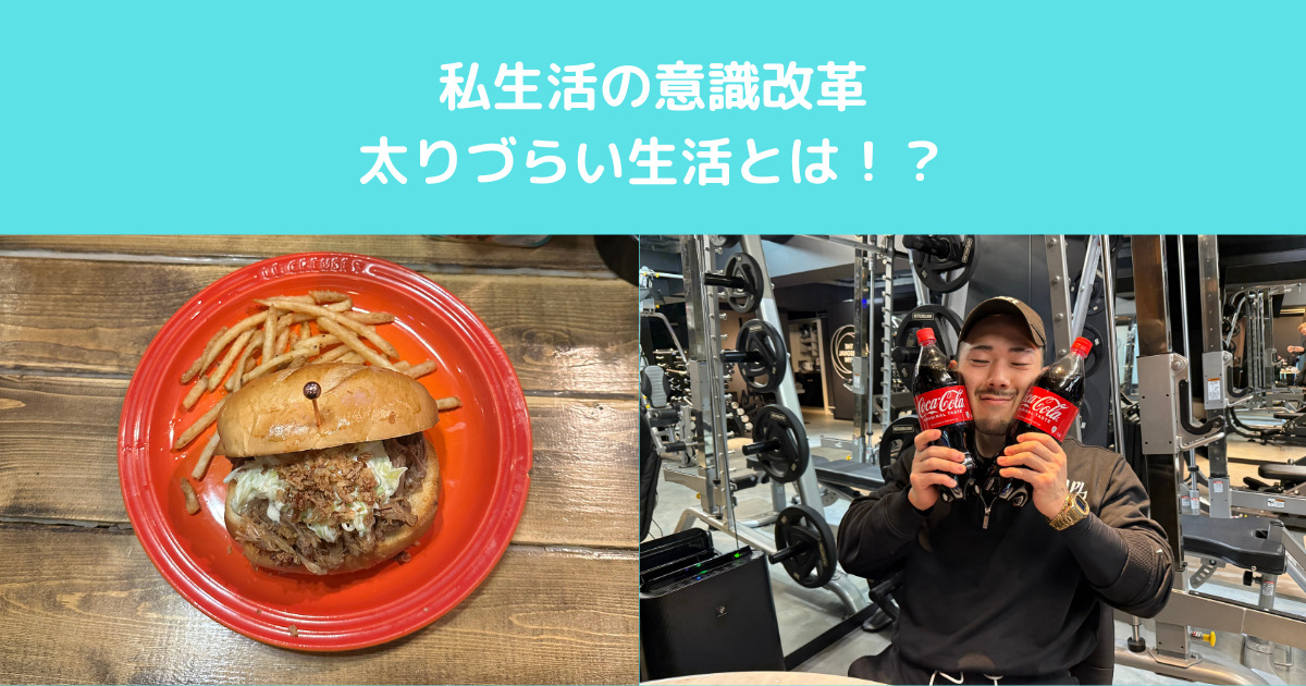 【太らないためには！？】入谷鶯谷店トレーナーがご紹介