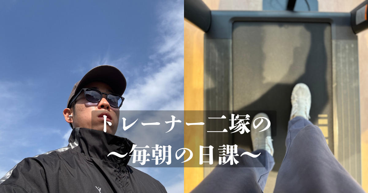 【パーソナルトレーナー二塚の毎朝の日課ランニング】朝に有酸素運動をするメリットを解説！！