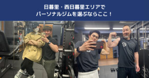 【驚異の口コミ5.0】日暮里・西日暮里でパーソナルジムを選ぶならTHE PERSONAL GYM日暮里店！その魅力に迫る