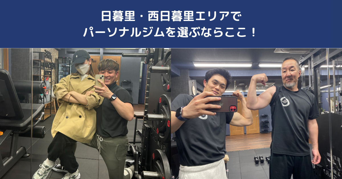 【驚異の口コミ5.0】日暮里・西日暮里でパーソナルジムを選ぶならTHE PERSONAL GYM日暮里店！その魅力に迫る