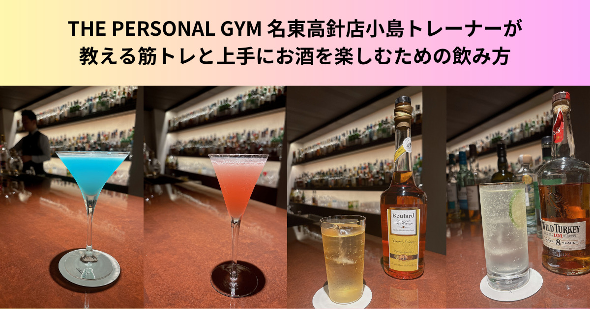【お酒好き必見！】名東高針店小島トレーナーが教える筋トレと上手にお酒を楽しむための飲み方