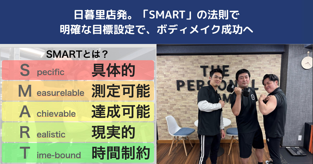 【THE PERSONAL GYM日暮里店発】SMARTの法則で目標設定&モチベーション維持する方法