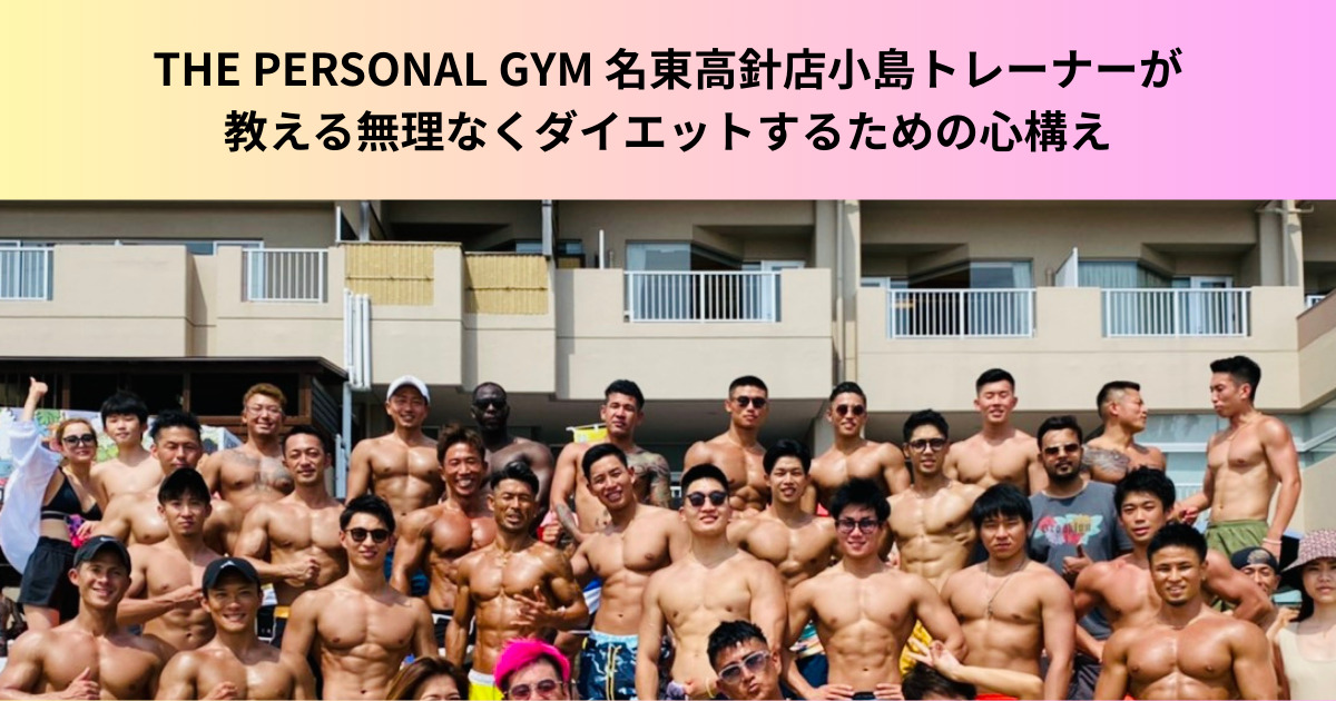 THE PERSONAL GYM（ザパーソナルジム）名東高針店小島トレーナーが解説！無理なくダイエットするための心構え