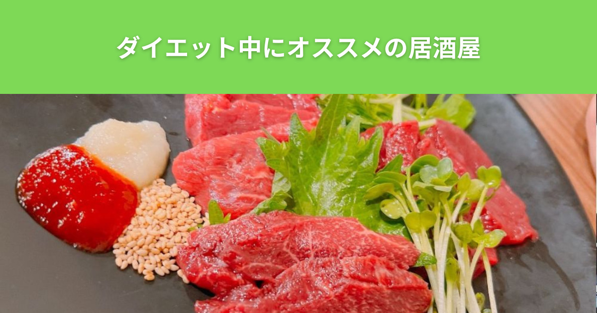 亀有のダイエットにオススメの居酒屋さんをTHE PERSONAL GYM（ザ パーソナルジム）綾瀬店のトレーナーが紹介