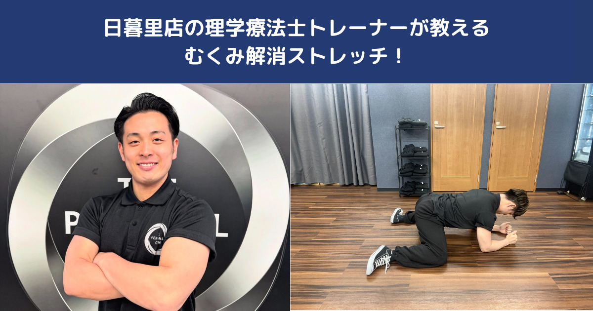 むくみを解消！THE PERSONAL GYM日暮里店理学療法士トレーナーが教えるむくみをとる方法！