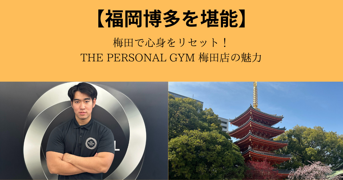 福岡博多を堪能した後、梅田で心身をリセット！THE PERSONAL GYM 梅田店の魅力