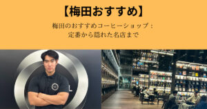 梅田のおすすめコーヒーショップ：定番から隠れた名店まで