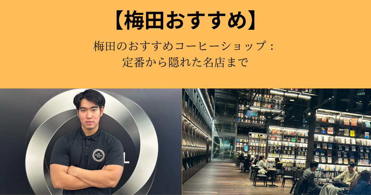 梅田のおすすめコーヒーショップ：定番から隠れた名店まで