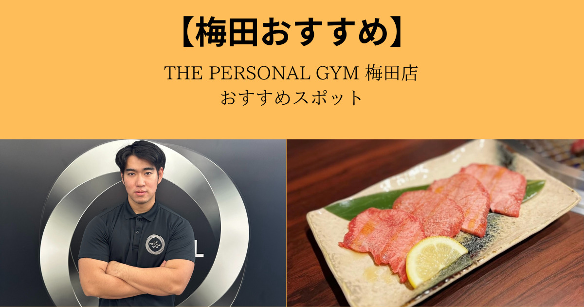 THE PERSONAL GYM梅田店の魅力とおすすめスポット