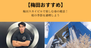 梅田スカイビルで楽しむ春の絶景！桜の季節を満喫しよう