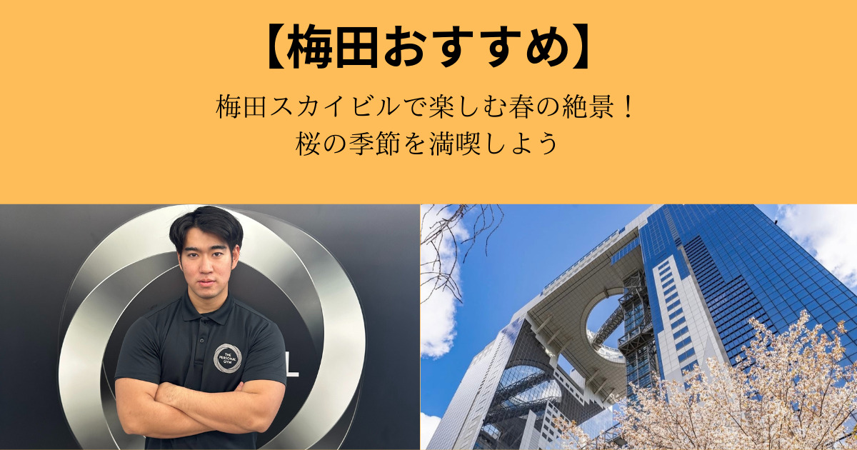 梅田スカイビルで楽しむ春の絶景！桜の季節を満喫しよう