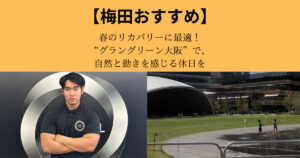 春のリカバリーに最適！“グラングリーン大阪”で、自然と動きを感じる休日を