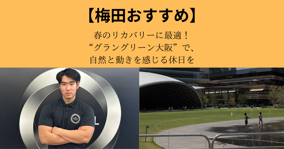 春のリカバリーに最適！“グラングリーン大阪”で、自然と動きを感じる休日を
