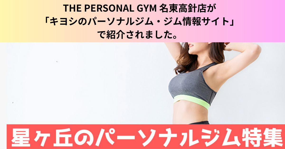【星ヶ丘でおすすめパーソナルジム7選！】として「キヨシのパーソナルジム・ジム情報サイト」で紹介されました！