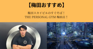 梅田スカイビルのすぐそば！観光×フィットネスならTHE PERSONAL GYM 梅田店へ！