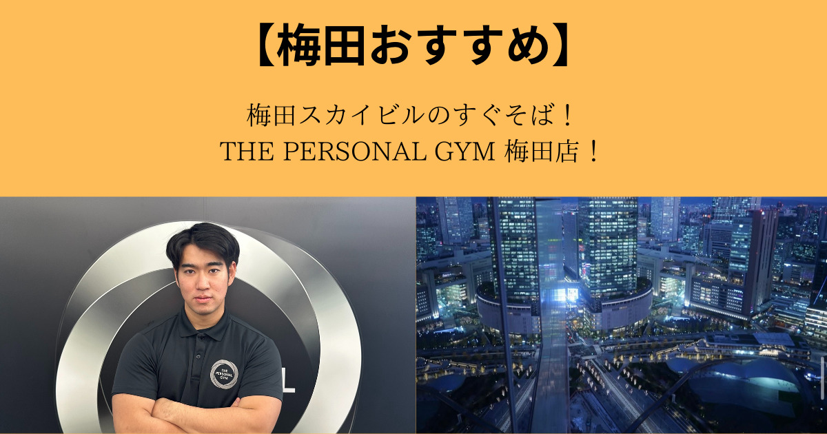 梅田スカイビルのすぐそば！観光×フィットネスならTHE PERSONAL GYM 梅田店へ！