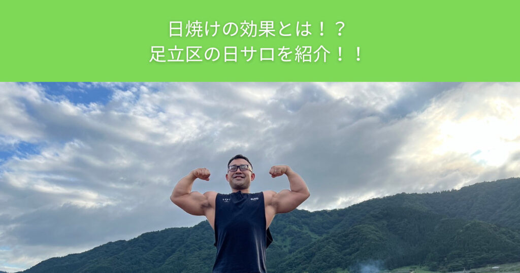 THE PERSONAL GYM（ザパーソナルジム）綾瀬店が教える日焼けの効果！足立区にあるおすすめの日サロを紹介