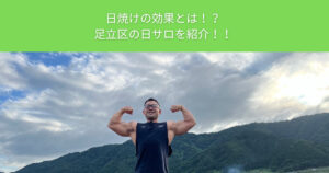 THE PERSONAL GYM（ザ パーソナルジム）綾瀬店が教える日焼けの効果！足立区にあるおすすめの日サロを紹介