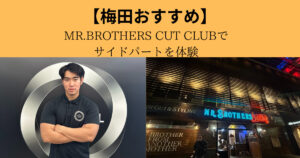 MR BROTHERS CUT CLUB でサイドパートを体験！
