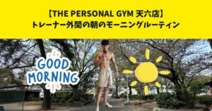 THE PERSONAL GYM(ザ パーソナルジム)天六店トレーナー外間の朝のルーティン！【整える朝】