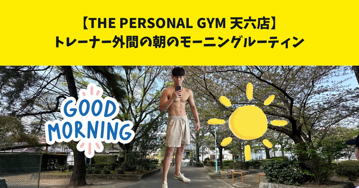 THE PERSONAL GYM(ザ パーソナルジム)天六店トレーナー外間の朝のルーティン！【整える朝】