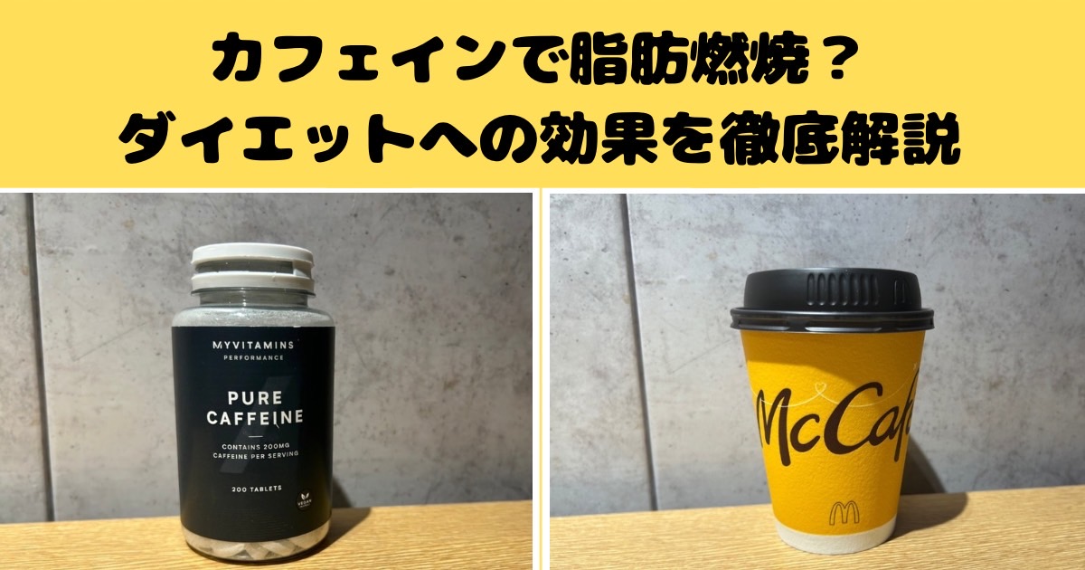 カフェインで脂肪燃焼？ダイエットへの効果を千葉駅前店開米が解説