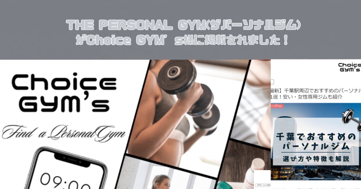THE PERSONAL GYM（ザパーソナルジム）が『Choice GYM’s』様の記事に掲載されました!