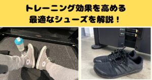 トレーニング効果を高めるためにはシューズ選びも重要！千葉駅前店開米が最適なシューズを詳しく解説！