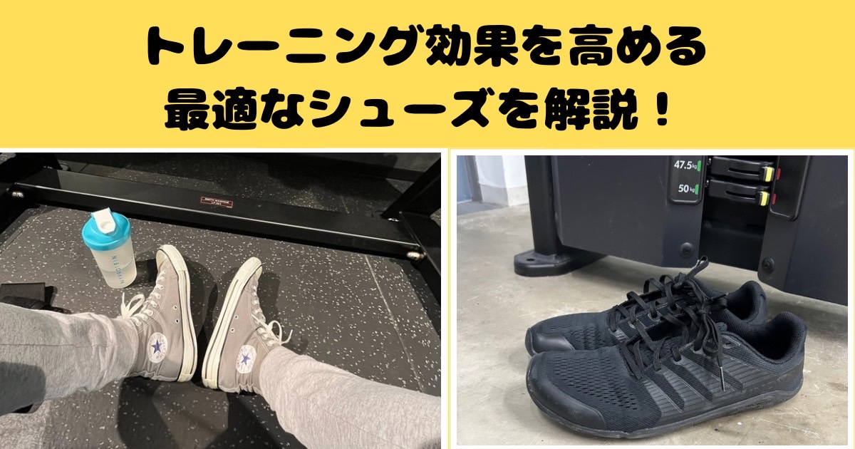 トレーニング効果を高めるためにはシューズ選びも重要！千葉駅前店開米が最適なシューズを詳しく解説！