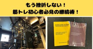 もう挫折しない！筋トレ初心者必見千葉駅前開米の筋トレ継続術！