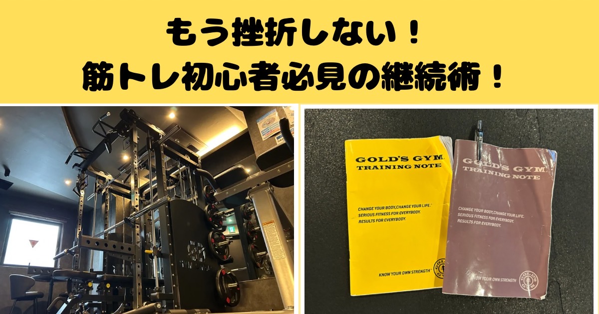 もう挫折しない！筋トレ初心者必見千葉駅前開米の筋トレ継続術！
