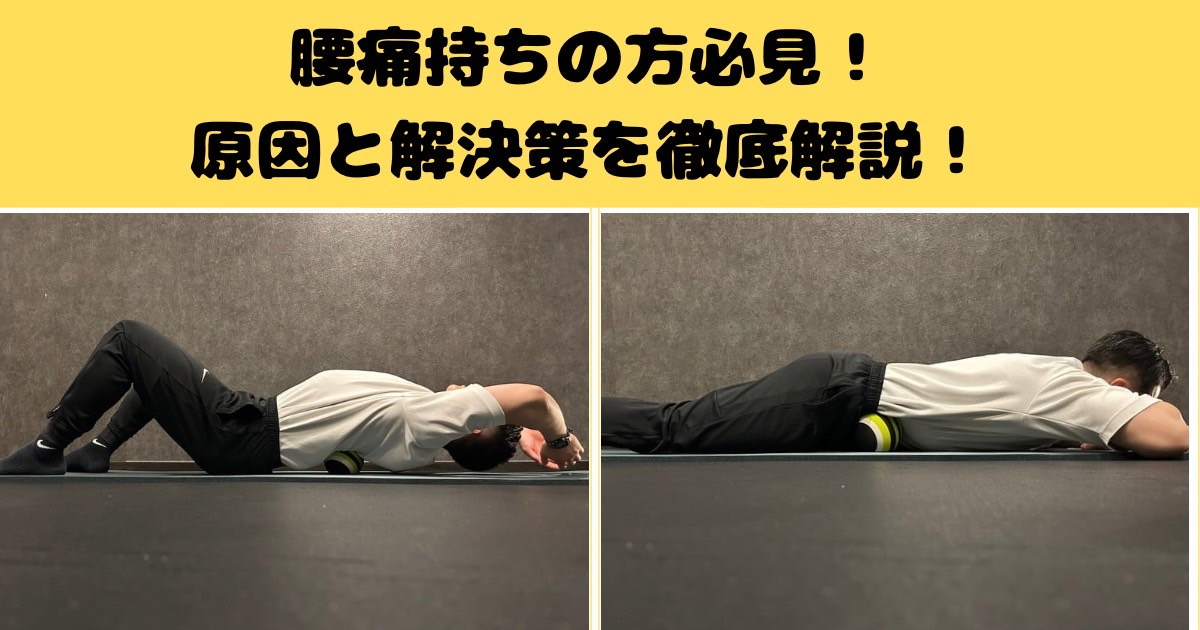 腰痛持ちの方必見！開米が徹底解説する腰痛の原因と改善策