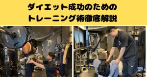 ダイエット成功のためのトレーニング術を千葉駅前開米が徹底解説！