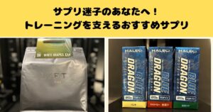 サプリ迷子のあなたへ！トレーニングを支える千葉駅前開米おすすめサプリ大公開