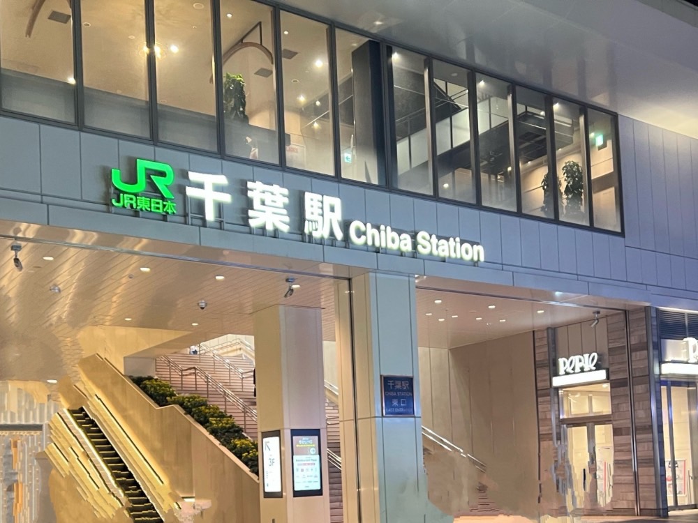 千葉駅