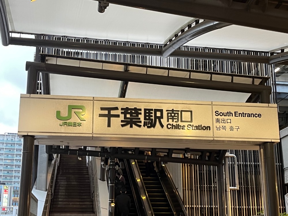 千葉駅の写真